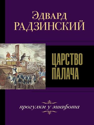 cover image of Царство палача